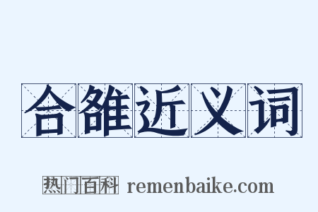 合雒近义词是什么意思的图片